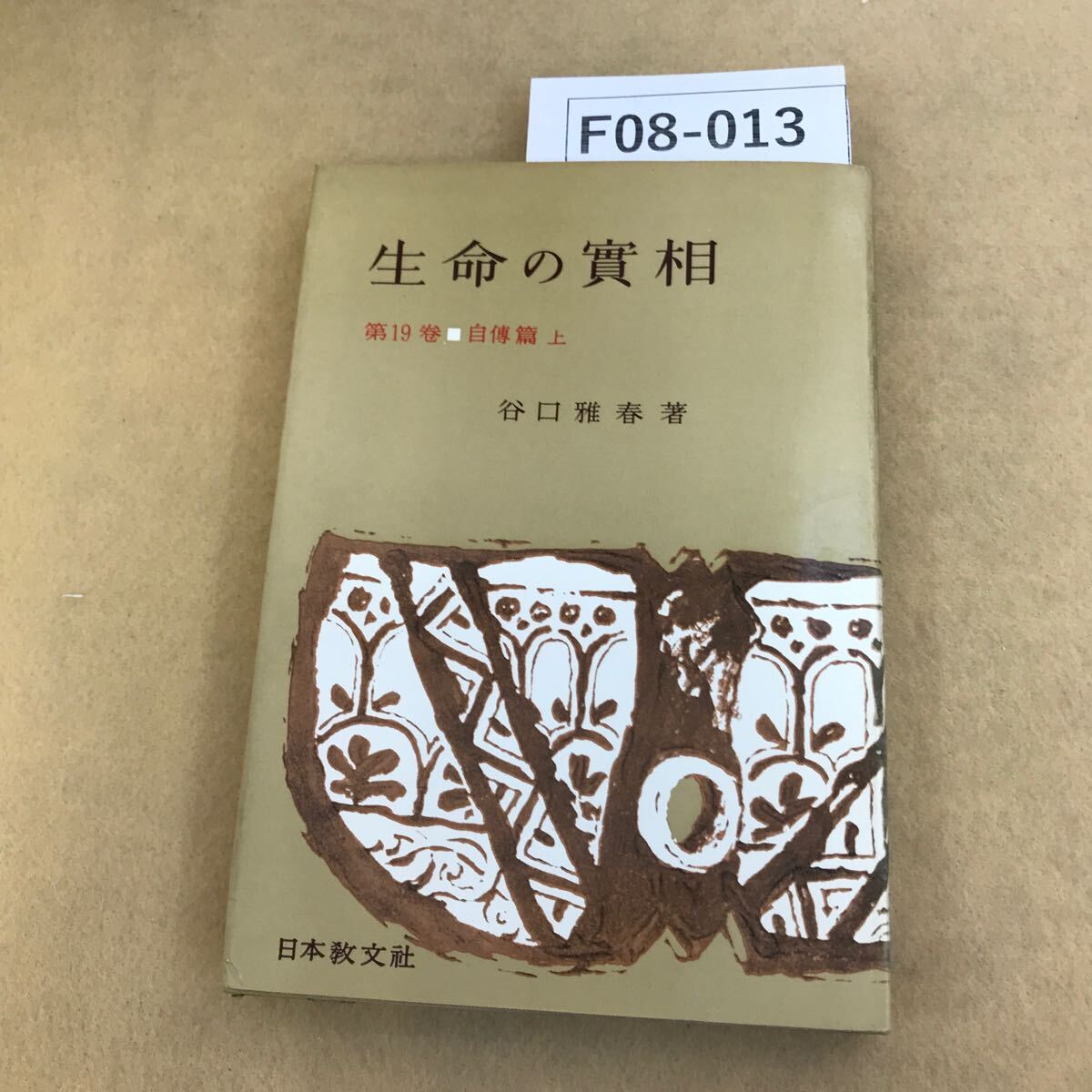 生命の實相 谷口雅春の値段と価格推移は?|10件の売買データ 生命の實相 谷口雅春の値段と価格推移は?|10件の売買データ