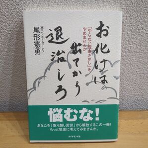 お化けは出てから退治しろ 尾形憲男 著