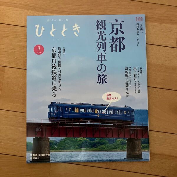 ひととき 24年8月号 京都観光列車の旅 旅行 雑誌 京都