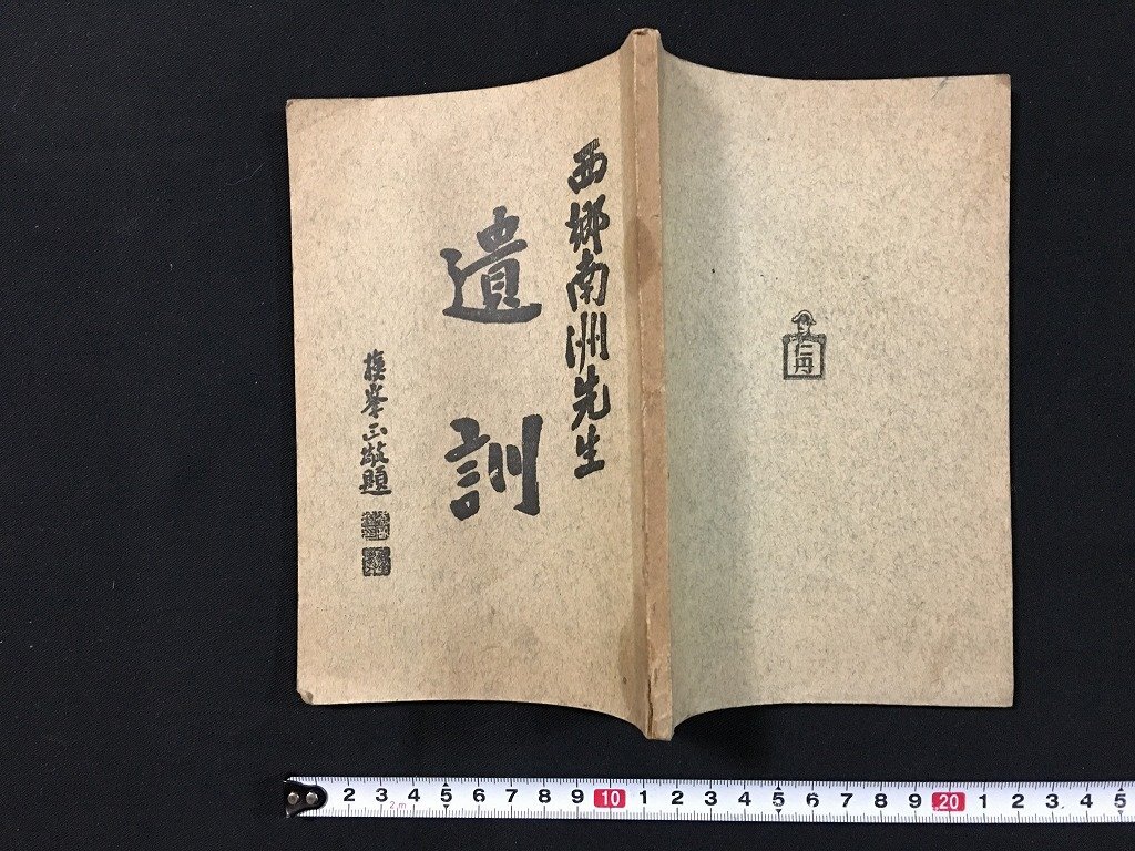 2025年最新】Yahoo!オークション -西郷南洲(本、雑誌)の中古品 2025年最新】Yahoo!オークション -西郷南洲(本、雑誌)の中古品