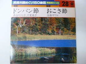 [EPレコード] 秋田県民謡 ドンパン節 長谷川久子 千葉美子 / おこさ節 佐藤サワエ