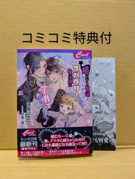 BL小説 猫になる魔法をかけられたけど、スパダリ魔法使いと子育て頑張ります! 深森ゆうか