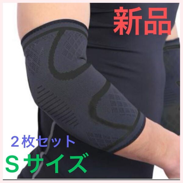 新品 肘サポーター Sサイズ 2枚セット