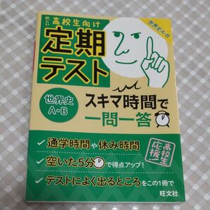 忙しい 高校生向け 定期テスト スキマ時間で一問一答 〈世界史A・B 〉