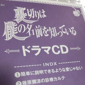 ☆未開封☆〈裏切りは僕の名前を知っている〉ドラマCD(月刊ASUKA ふろく)