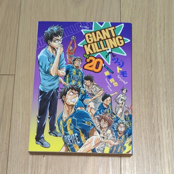 GIANT KILLING 20
