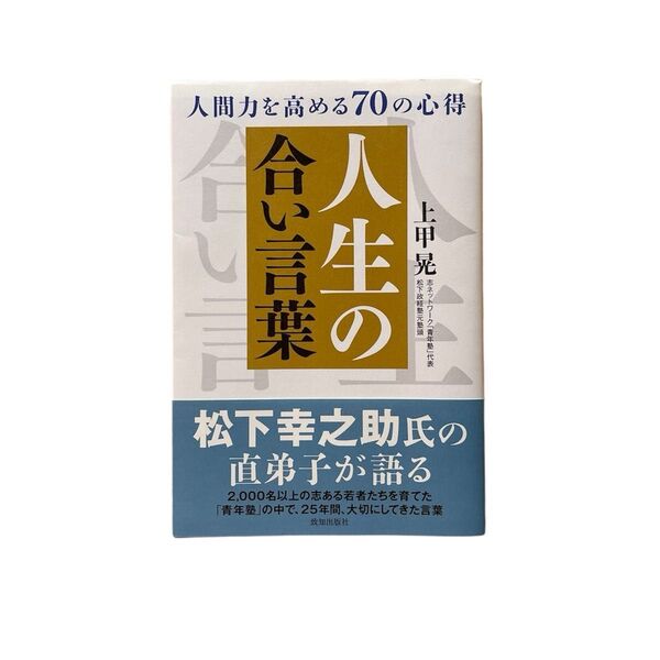 「人間力を高める70の心得 人生の合い言葉」松下幸之助 書籍 ★