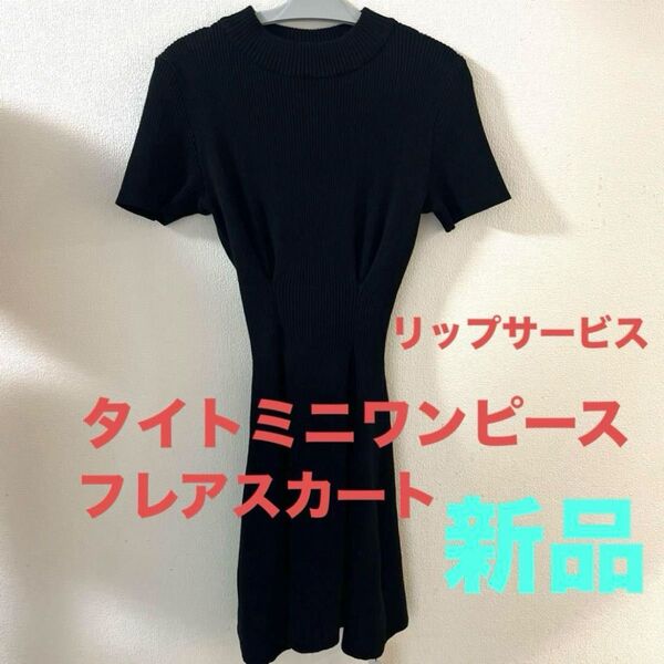 半袖ニットワンピース ミニワンピース リップサービス 黒色 ブラック 新品 ワンピース タイトワンピース リブニット
