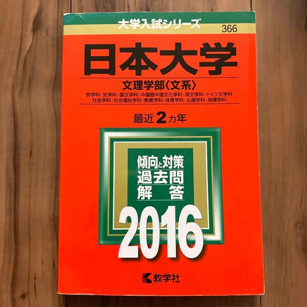 日本大学 (2016年版) 文理学部 文系 赤本