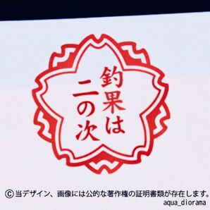 「釣果は二の次」ステッカーRE