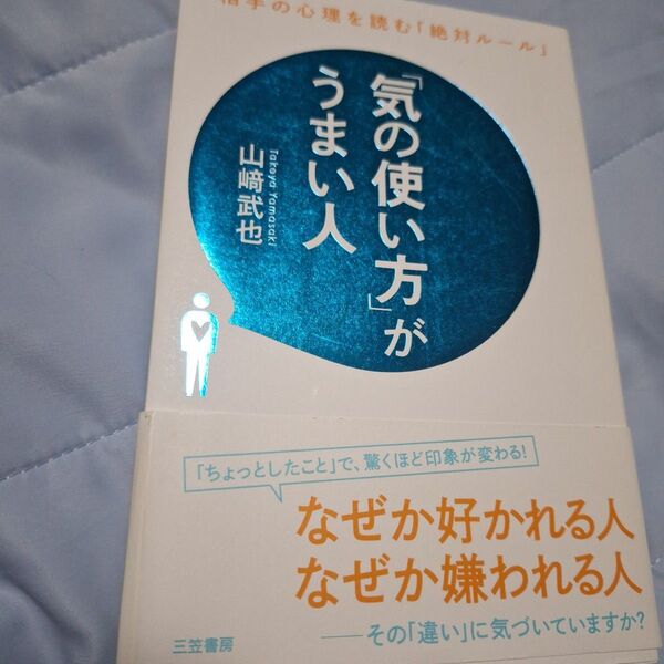 「気の使い方」がうまい人 山崎武也/著