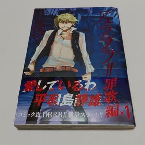 デュラララ!! 罪歌編 1