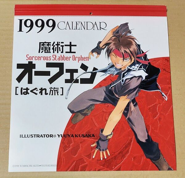 魔術士オーフェン はぐれ旅 1999年度カレンダー