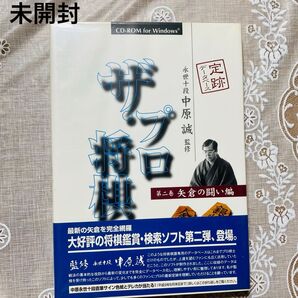 未開封【中原誠】監修 CD-ROM「ザ・プロ将棋 第二巻矢倉の闘い編」定跡データベース 将棋 鑑賞・検索ソフト