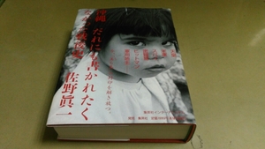 (貴重本)　沖縄　だれにも書かれたくなかった戦後史　佐野眞一著　集英社