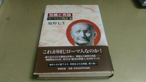 ローマ人の物語Ⅷ　危機と克服　塩野七生　新潮社　良質単行本。