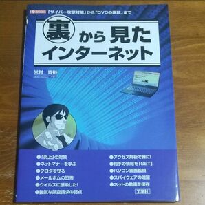 裏から見たインターネット 「サイバー攻撃対策」から「DVDの裏技」まで (I/O BOOKS) 米村貴裕/著 I O編集部/編集
