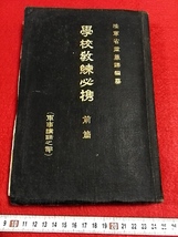 ＠1934年 学校教練必携 検索: 陸軍省 旧日本軍 日露戦争 支那 事変 満洲 帝国 兵器 武器 勲章 零戦 軍服 中華民国 生写真 肩章 極秘 軍備_画像10