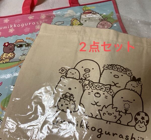 すみっコぐらし 大きめトートバッグ 2点セット ビニールの方は1回使用 布は未使用 タグなし ふたつにたたんでゆうパックで発送