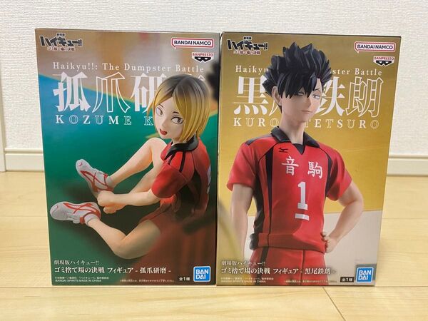 劇場版ハイキュー!! ゴミ捨て場の決戦 フィギュア 孤爪研磨 黒尾鉄朗 2種類