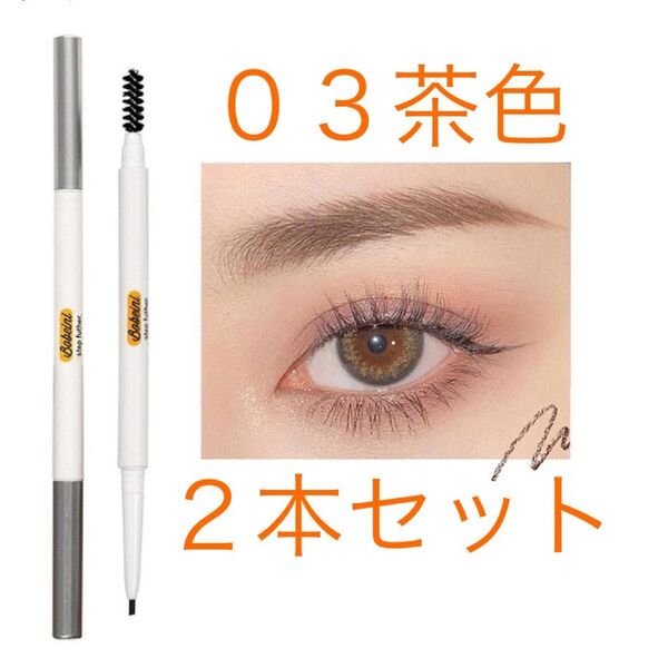 新品 アイブロウペンシル 2本セット 03コーヒー 茶色 スリム 眉毛ブラシ ブラウン 日常防水 メイク 化粧品 コスメ 未使用品