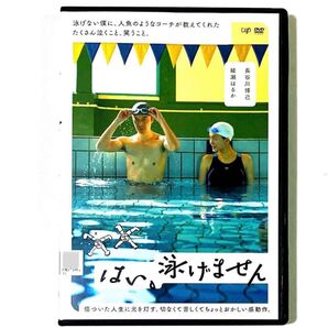 DVD はい、泳げません 長谷川博己/綾瀬はるか