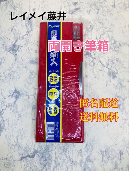 レイメイ藤井 両開筆入れ 削り器付き 合皮 レッド FB101R 筆箱 ペンケース 文房具 文具 筆記用具