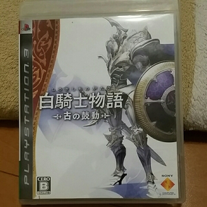 白騎士団物語 古の鼓動 プレイステーション3ソフト PS3
