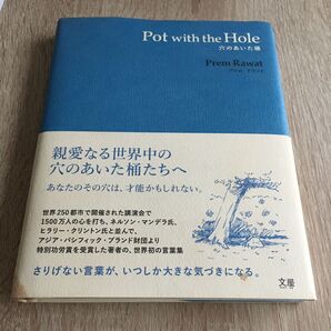 Pot with the Hole 穴のあいた桶 プレム・ラワット/著 Max Whittle/訳1634