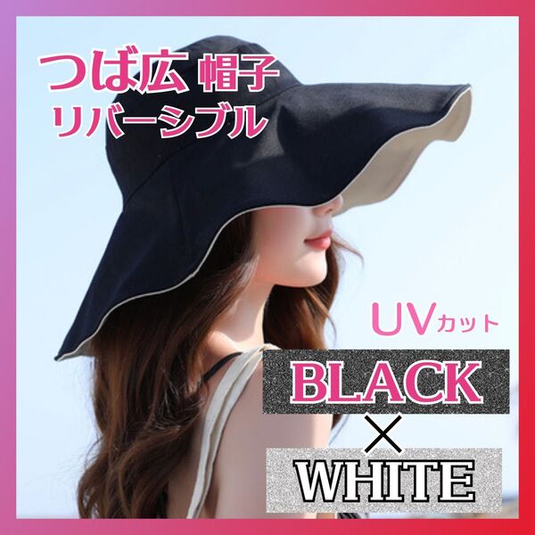 つば広ハット つば広帽 帽子 キャップ 黒白 ブラック ホワイト リバーシブル