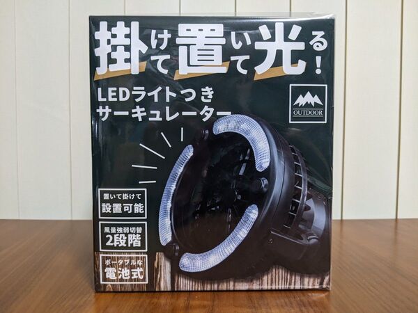 OUTDOOR LEDライトつきサーキュレーター
