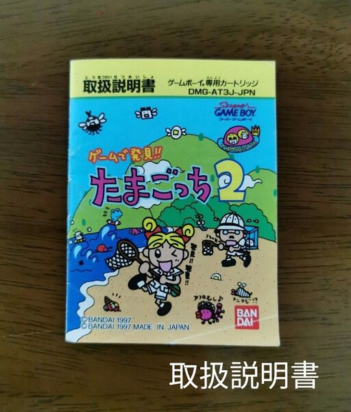 ゲームボーイ ゲームで発見 たまごっち 2 取扱説明書
