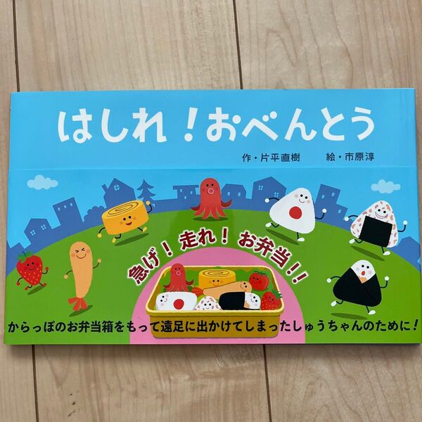 はしれ!おべんとう 絵本