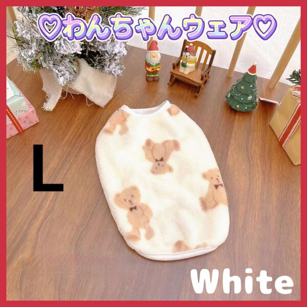 L 犬服 ペット 洋服 ドッグウェア くま柄 フリース 白 ホワイト 防寒 ドッグウェア 撮影 お出かけ プレゼント