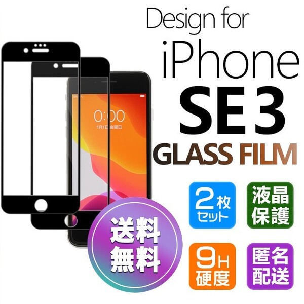 2枚組 iPhone SE3 ガラスフィルム ブラック 即購入OK 平面保護 匿名配送 送料無料 アイフォンSE3 SE 第三世代 破損保障あり paypay