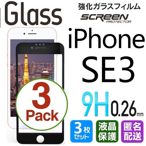 3枚組 iPhone SE3 ガラスフィルム ブラック 即購入OK 平面保護 匿名配送 送料無料 アイフォンSE3 SE 第三世代 破損保障あり paypay