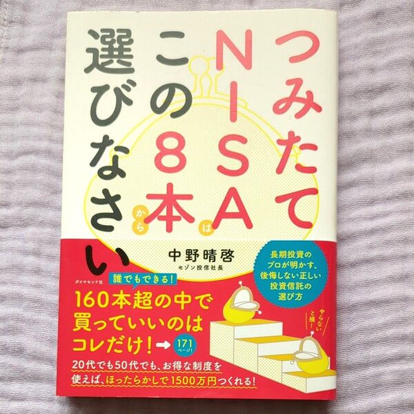 つみたてNISAはこの8本から選びなさい 中野晴啓/著 中野晴啓