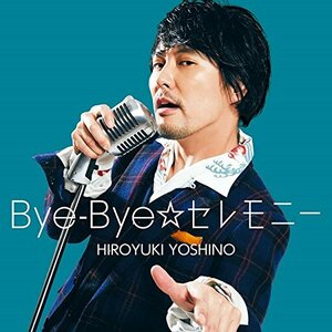 ★激安★Bye-Bye☆セレモニー(豪華盤)(DVD付) 　吉野裕行 (アーティスト) 只野菜摘 宮崎誠