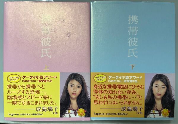 Kagen著 携帯彼氏 上巻、下巻セット