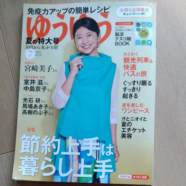 ゆうゆう 2023年7月号 (主婦の友社)綴じ込み付録付き