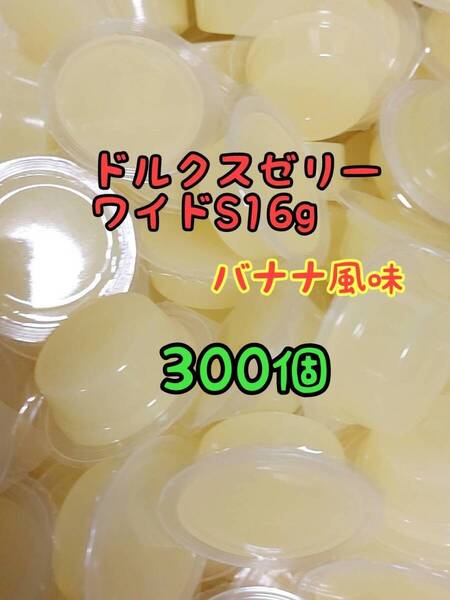 ドルクスゼリーワイドS16g 300個 フジコン 昆虫ゼリー オオクワ カブトムシ ヘラクレス ハリネズミ ハムスター 小動物 モモンガ