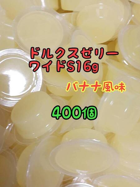 ドルクスゼリーワイドS16g 400個 フジコン 昆虫ゼリー オオクワ カブトムシ ヘラクレス ハリネズミ ハムスター 小動物 モモンガ