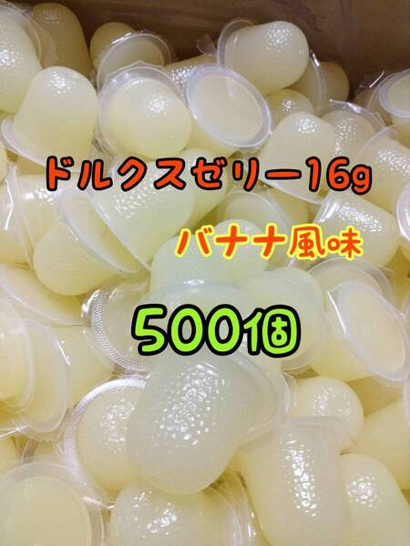 ドルクスゼリーS16g 500個 フジコン 昆虫ゼリー オオクワ カブトムシ ヘラクレス ハリネズミ ハムスター 小動物 モモンガ