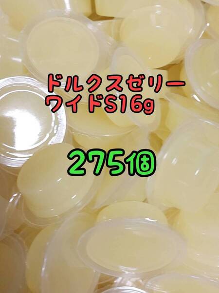ドルクスゼリーワイドS16g 275個 フジコン 昆虫ゼリー オオクワ カブトムシ ヘラクレス ハリネズミ ハムスター 小動物 モモンガ