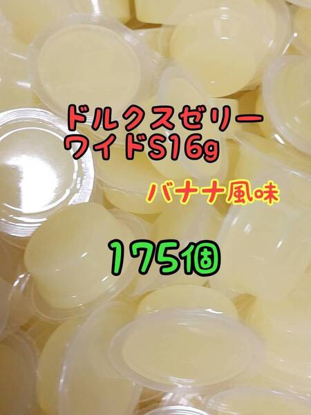 ドルクスゼリーワイドS16g 175個 フジコン 昆虫ゼリー オオクワ カブトムシ ヘラクレス ハリネズミ ハムスター 小動物 モモンガ