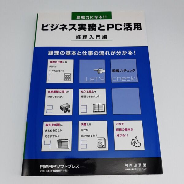 即戦力になる!!ビジネス実務とPC活用 経理入門編 (即戦力になる!!) 笠原 清明 著
