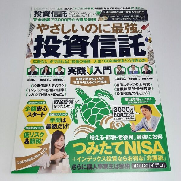 投資信託完全ガイド 完全放置で3000円から資産倍増 完全ガイドシリーズ221/晋遊舎