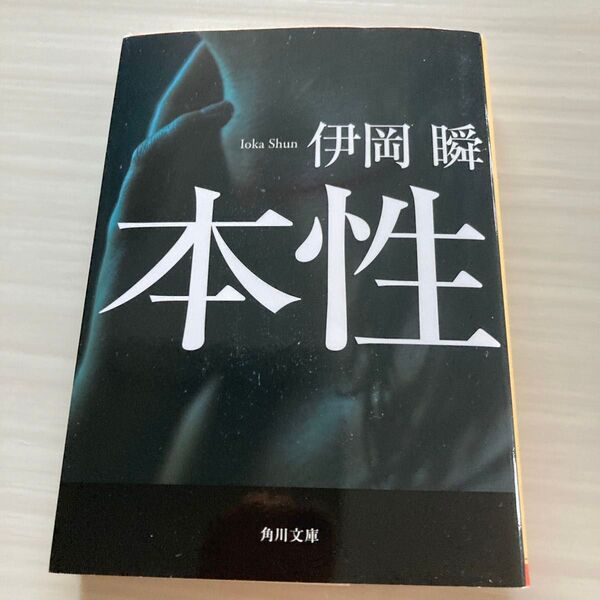 本性 (角川文庫 い64-6) 伊岡瞬/〔著〕