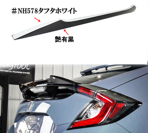 ブラック+#NH578 ホワイト仕様 シビック 17-21 ホンダ 10代目 FK型 FK7 FK8 リアトランクスポイラー FF ハッチバック ABS