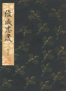 送料198円 23-2 美品 同梱歓迎◆観世流大成版 謡本 俊成忠度◆檜書店 謡曲 謡曲本